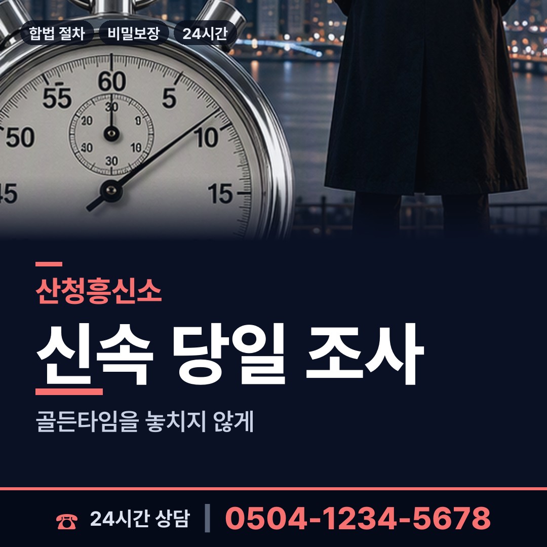 산청 생초면 배우자외도탐정 상담 안내