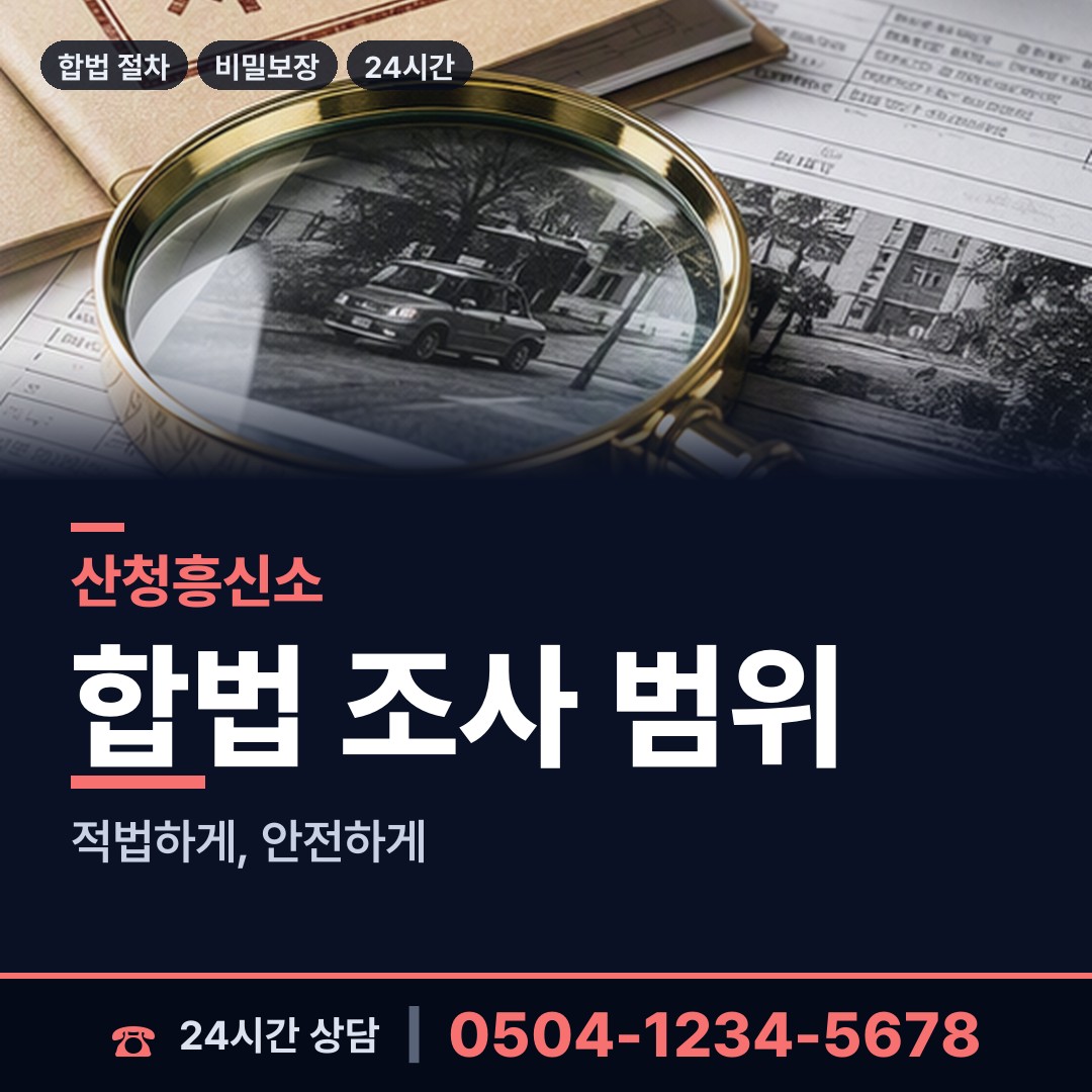 산청 생초면 흥신소탐정 상담 안내