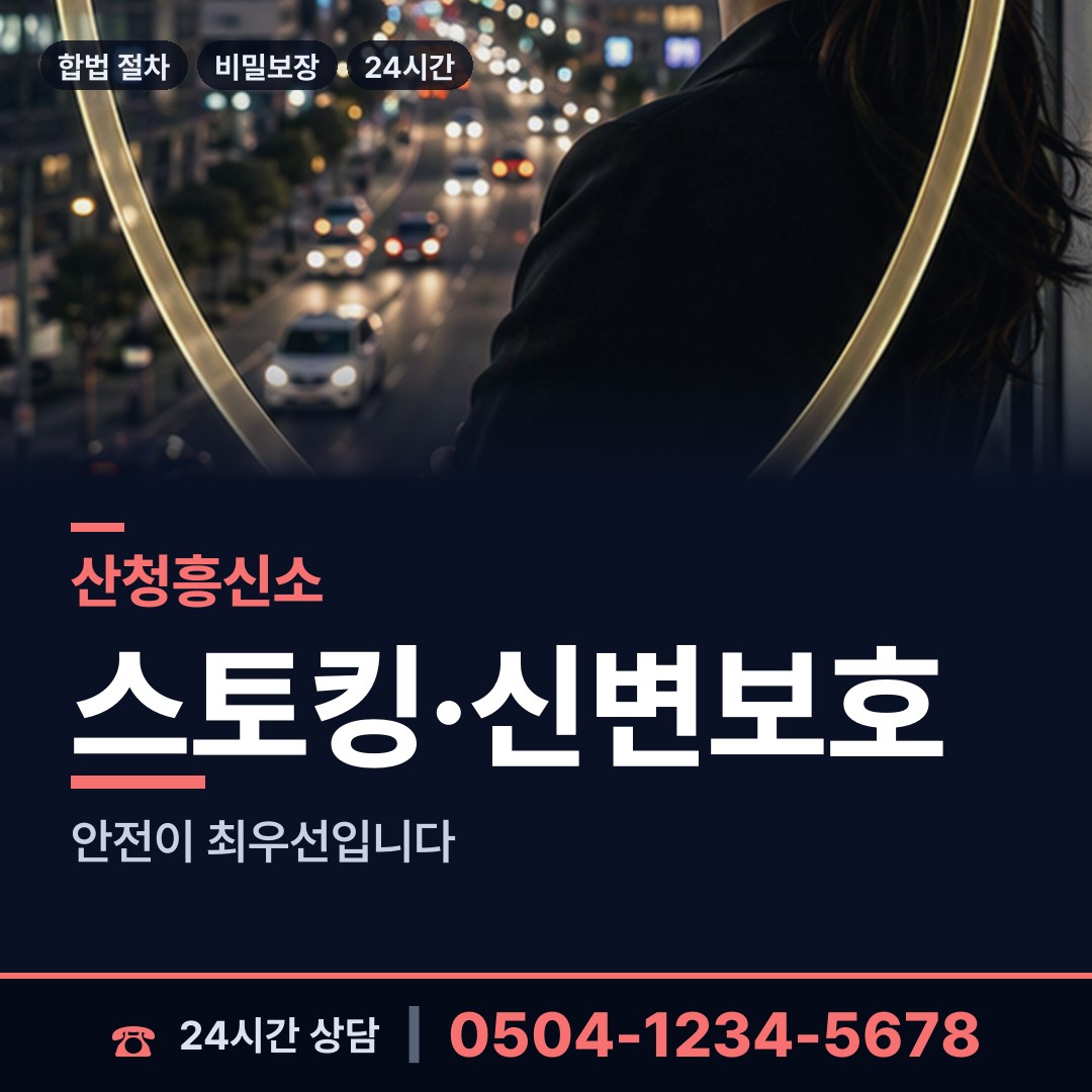 산청 생초면 예비사위조사 상담 안내